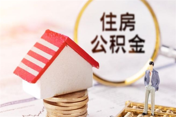 天长我的公积金封存了怎么取出来（住房公积金封存了怎么取）